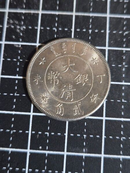 大清銀幣 中央造 貮角 二角 20セント 中国古銭 外国コイン 古銭 コイン 硬貨