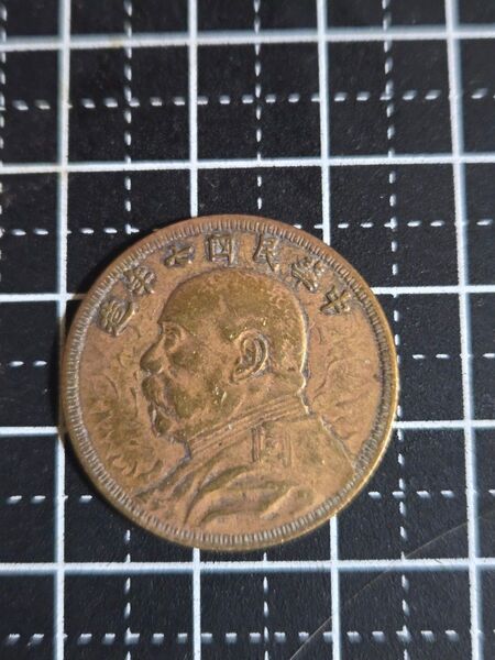 袁世凱 7年 銅貨打ち 貮角 二角 20セント 中華民国 中国古銭 中国 古銭 コイン