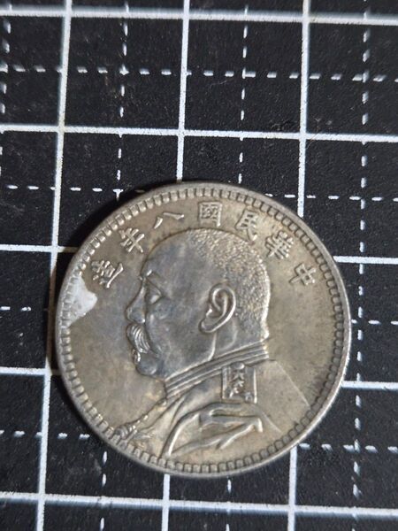 袁世凱 8年 特年 貮角 二角 20セント 中華民国 外国コイン 硬貨 中国古銭