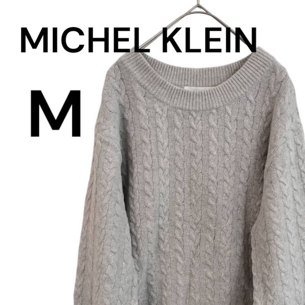 ミッシェルクラン MICHEL KLEIN ニット セーター グレー M