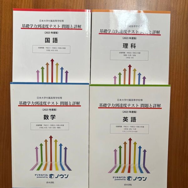 基礎学力到達度テスト 過去問 問題集 問題と詳解
