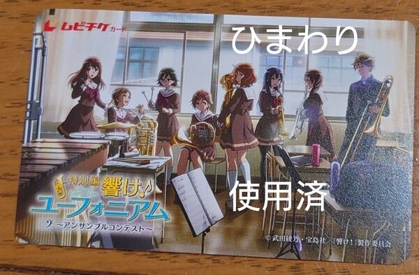 特別編 響け!ユーフォニアム アンサンブルコンテスト ムビチケ 使用済 使用済み
