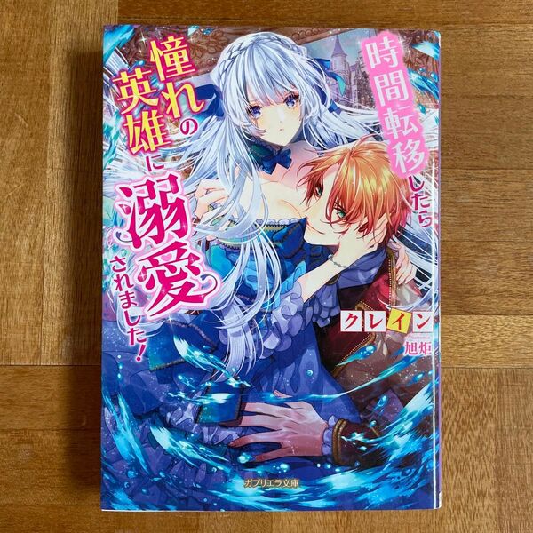 希少初版 時間転移したら憧れの英雄に溺愛されました!
