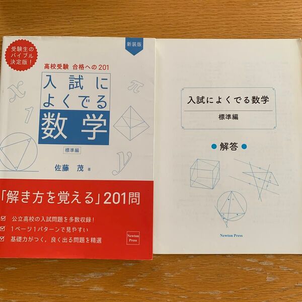 高校受験合格への201入試によくでる数学 標準編 (新装版) 佐藤茂/著