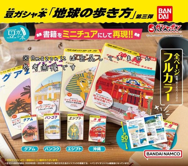 未使用★地球の歩き方 豆ガシャ本 4冊 コンプリート★ガチャ バンダイ 沖縄 グアム バンコク エジプト 三弾