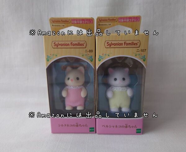 新品未開封 シルバニアファミリー ペルシャネコの赤ちゃん シルクネコの赤ちゃん 2体 ラオス製