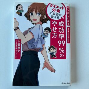 マンガでわかるダイエット外来の医者が教える成功率99%のやせ方 (IKEDA HEALTH BOOK) 工藤孝文/著 浅野五時