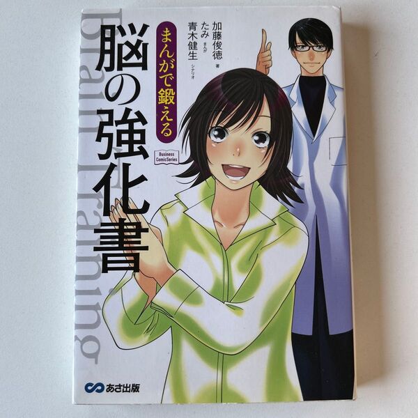 まんがで鍛える 脳の強化書 加藤俊則 あさ出版