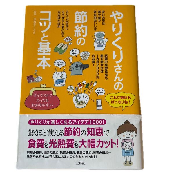 やりくりさんの節約のコツと基本 快適暮らしラボ/監修
