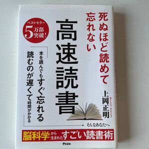 死ぬほど読めて忘れない高速読書 上岡正明/著