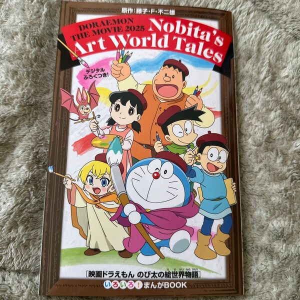 映画 ドラえもん のび太の絵世界物語 入場者特典 漫画 マンガ