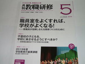 新品◎月刊 教職研修2019年5月号職員室をよくすれば、学校がよくなる! 