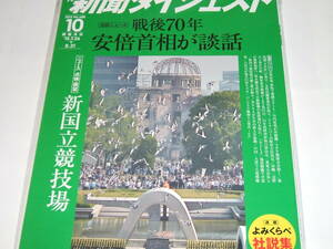 新品★新聞ダイジェスト2015年10月号　戦後70年 安倍首相が談話