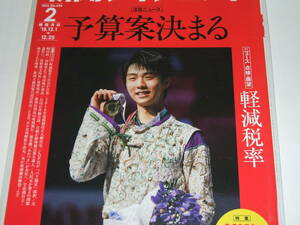 新品★新聞ダイジェスト2016年2月号　予算案決まる/軽減税率