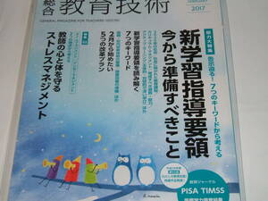 新品◎総合教育技術 2017年2月号　新学習指導要領　今から準備すべきこと