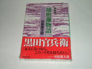 新品★新装版 播磨灘物語(2) (講談社文庫) 司馬遼太郎