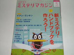 新品★ミステリマガジン 2015年5月号　イアン・ランキン/マルセル・エイメ