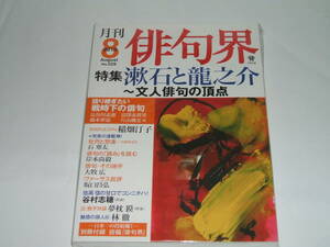 新品★俳句界 2015年8月号　漱石と龍之介　文人俳句の頂点