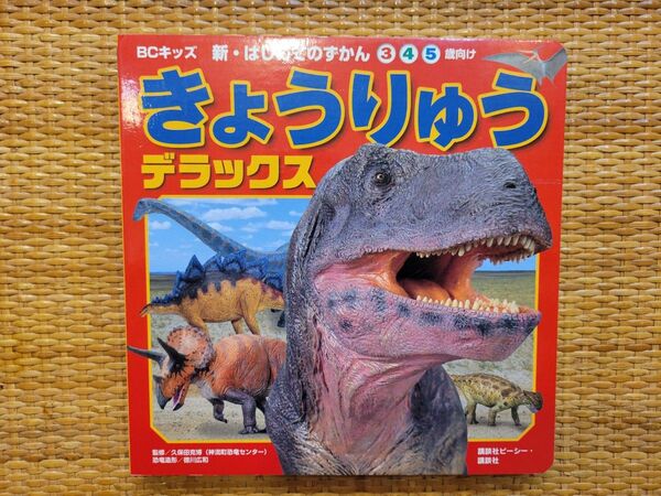 きょうりゅうデラックス 図鑑 恐竜