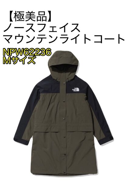 【極美品】ノースフェイス マウンテンライトコート レディース ニュートープ NPW62237 Mサイズ GORE-TEX