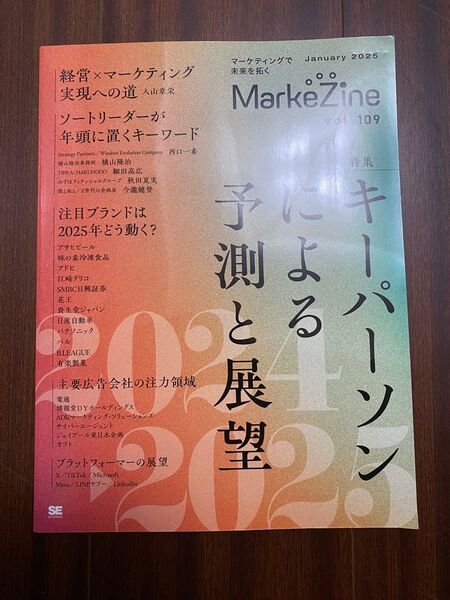 【新品未使用品】MarkeZine vol.109 2025年予測特集:マーケ