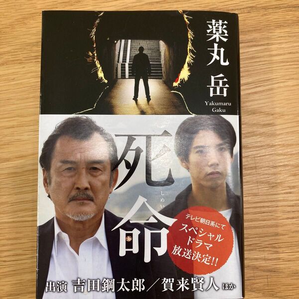 薬丸岳「死命」小説