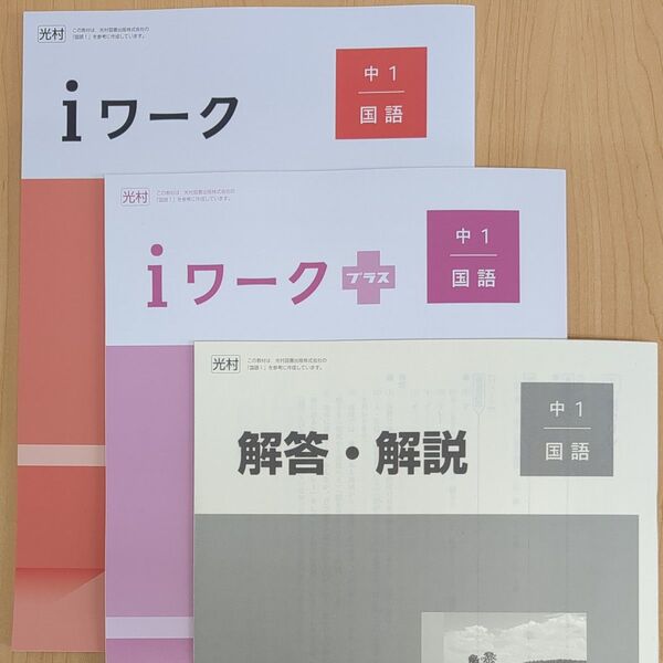 iワーク 2025年最新版 中1 国語 光村図書準拠