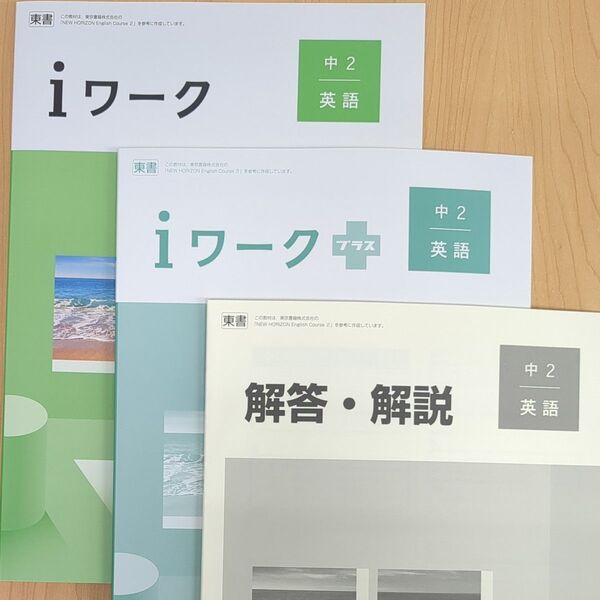 iワーク 2025年改訂版 中2 英語 東京書籍 NEW HORIZON準拠