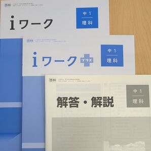 iワーク 2025年最新版 中1 理科 啓林館準拠