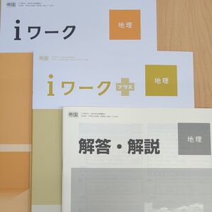iワーク 2025年最新版 地理 帝国書籍準拠