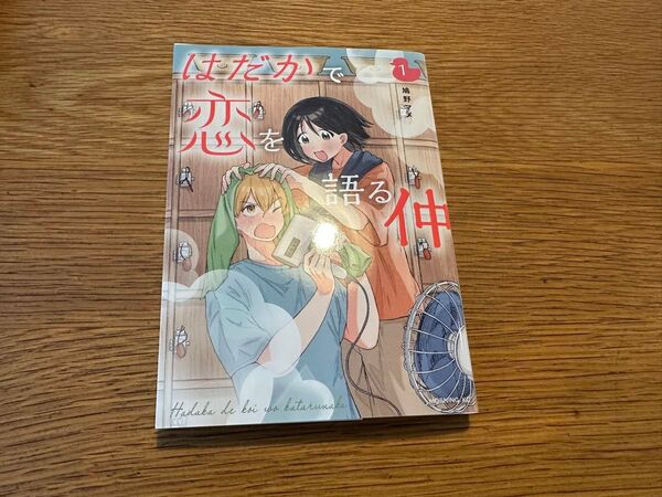 講談社 モーニングKC 鳩野マメ !!)はだかで恋を語る仲 1