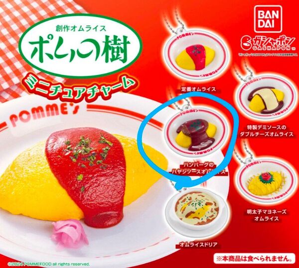【ガチャガチャ】ポムの樹 ミニチュアチャーム(ハンバーグのハヤシソースオムライス)