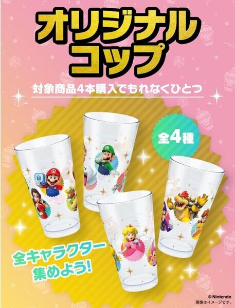 SUNTORY×マリオPARTYジャンボリー オリジナルコップ 全4種