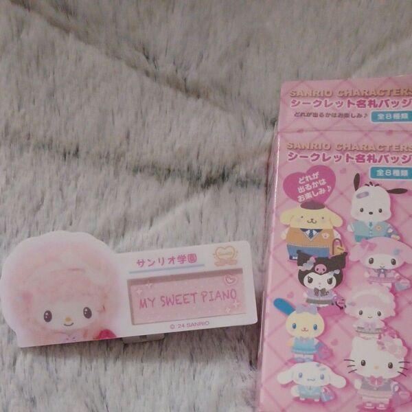 サンリオ シークレット名札バッジ ピアノ