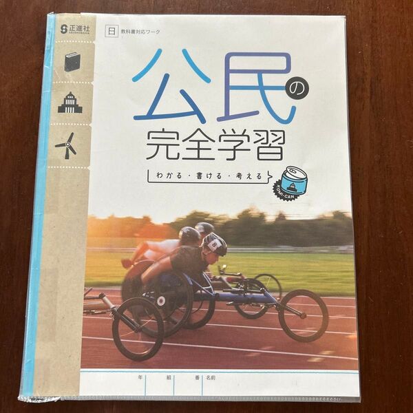 公民の完全学習 中学3年 公民 問題集 ワーク テキスト