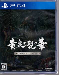 PS4※未開封品※◆黄泉ヲ裂ク華 EXPERIENCE SELECTION ~ エクスペリエンス ■送料無料■a/42.18