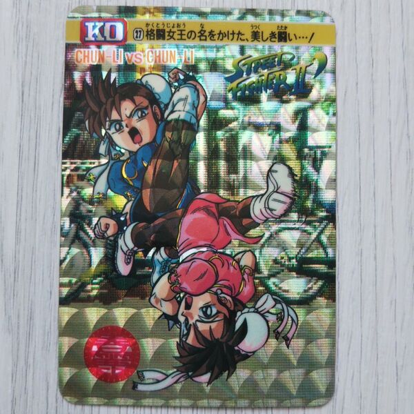 トレカ カードダス ストリートファイターⅡ No.27 キラ
