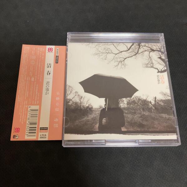 清春 (黒夢) /君の事が DVD付初回限定盤