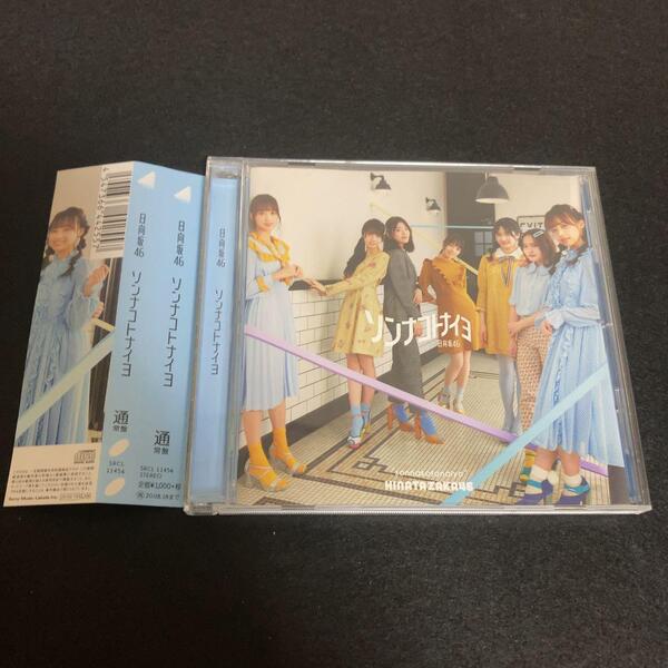 ● 日向坂46 / ソンナコトナイヨ (通常盤)