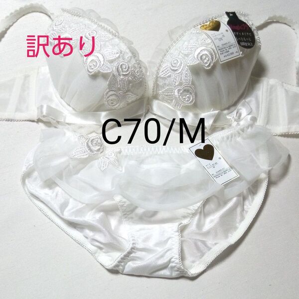 ●訳あり ブラジャーショーツセット C70/M フリル パール リボン付き インナー 下着 ホワイト