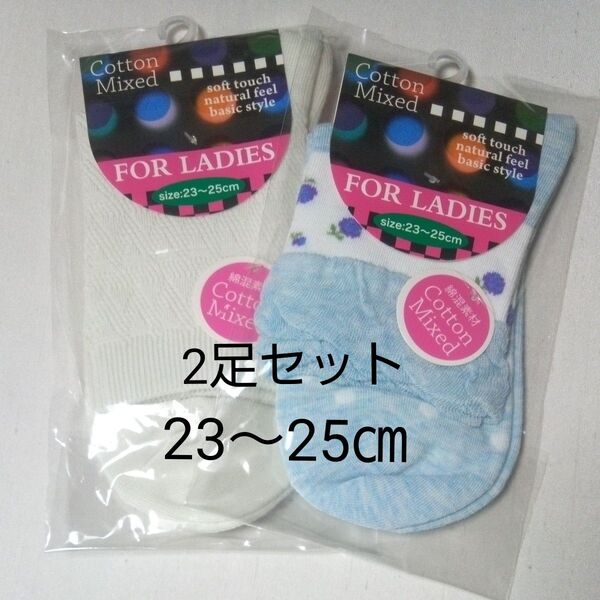 新品 2足セット レディース 婦人 靴下 ソックス 23~25㎝ 綿混 ホワイト ブルー