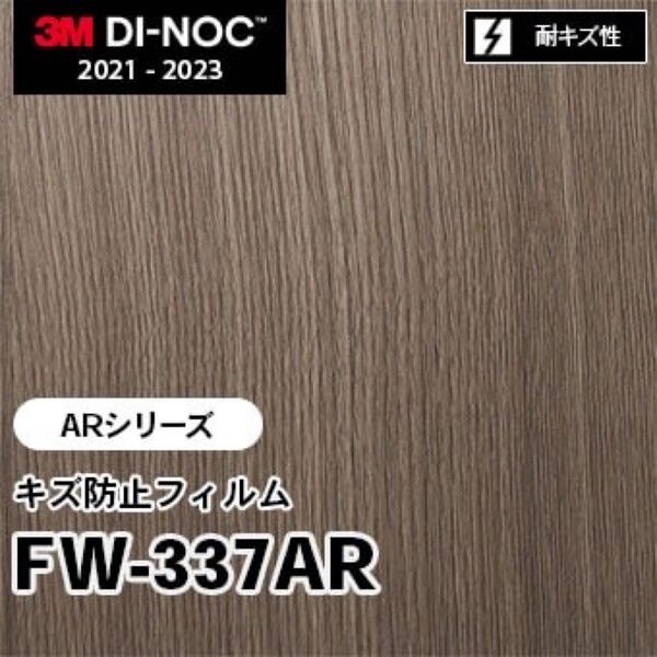 木目シートダイノックシートリアテックシート ダイノックFW-337AR キズ防止フィルム 2.1m+1.8m 2本セット