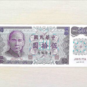 台湾 50圓 旧紙幣