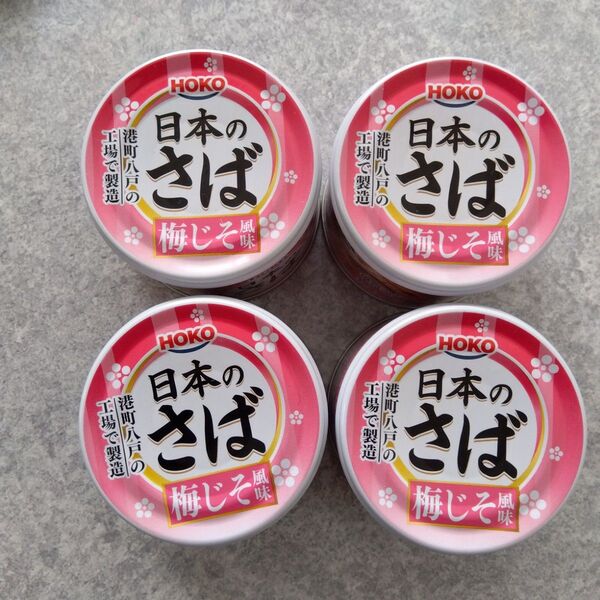 HOKO 鯖缶詰 さば梅じそ風味×4缶 サバ缶賞味期限 2027年10月1日