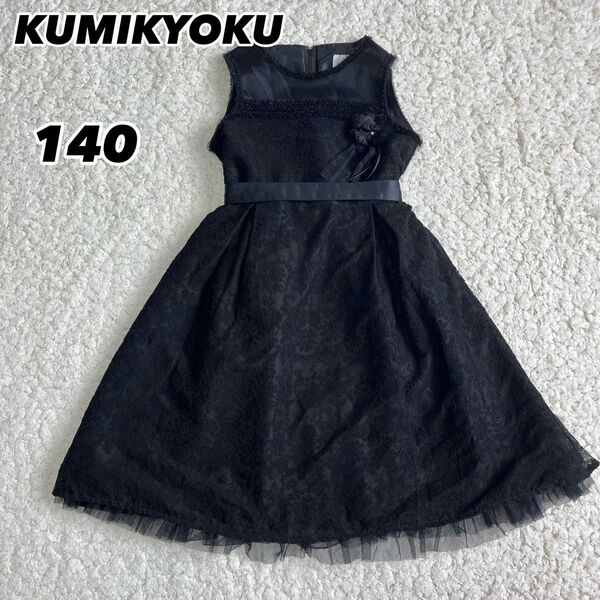 【極美品】クミキョク KUMIKYOKU ドレス レース 黒 リボン 140