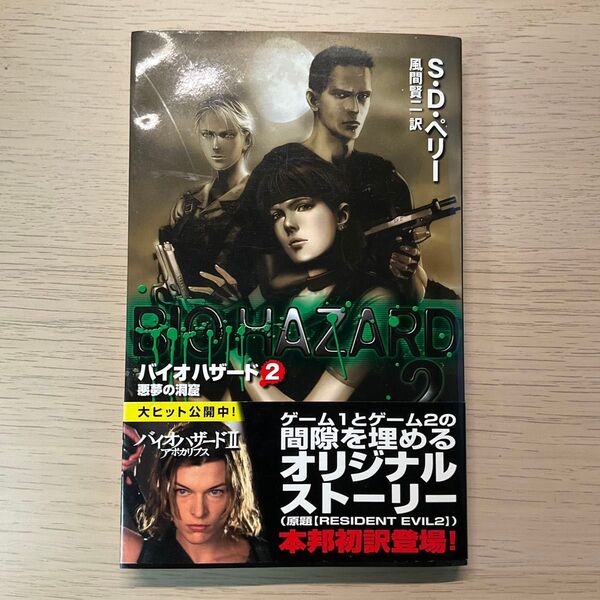 【初版帯】バイオハザード2 悪夢の洞窟 S・D・ペリー 風間賢二訳 中央公論新社