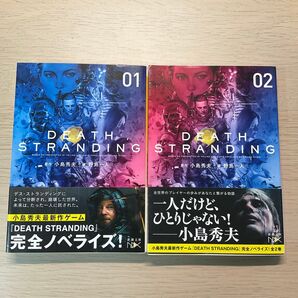 【初版帯】デス・ストランディング 上下揃 野島一人 小島秀夫