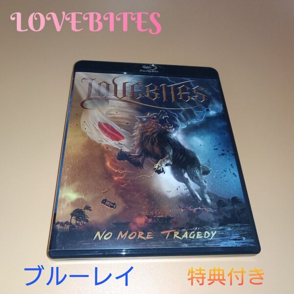 【ほぼ未使用品】LOVEBITES NO MORE TRAGEDY Blu-ray 特典付き