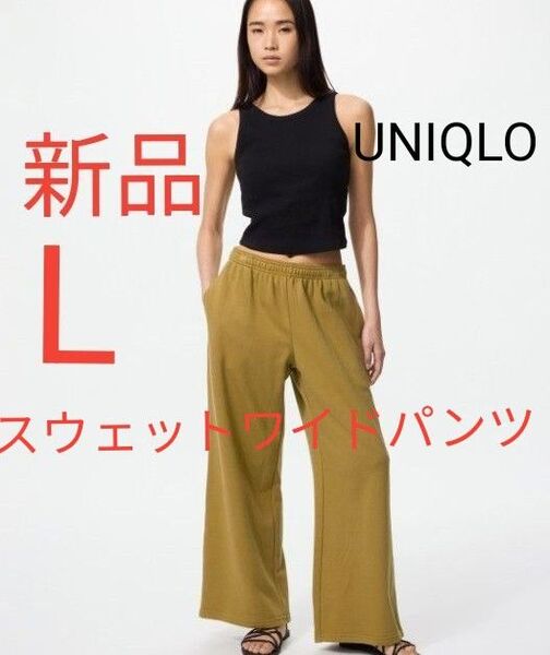 新品未使用 ユニクロ スウェットワイドパンツ UNIQLO スウェット レディース メンズ パンツ カーキ L