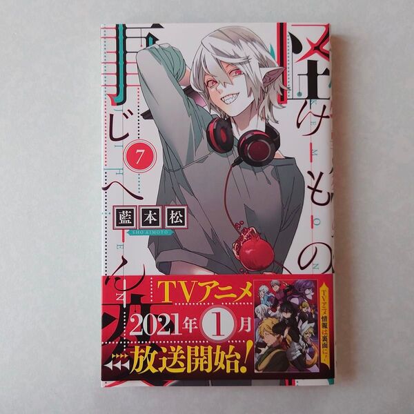 帯付き 怪物事変 7巻 藍本松